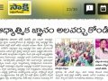 తెలుగు దినపత్రికలలో తాడేపల్లిగూడెం పీఠాధిపతి డా. ఉమర్ ఆలీషా స్వామి కార్తీక మాసం పర్యటన విషయములు